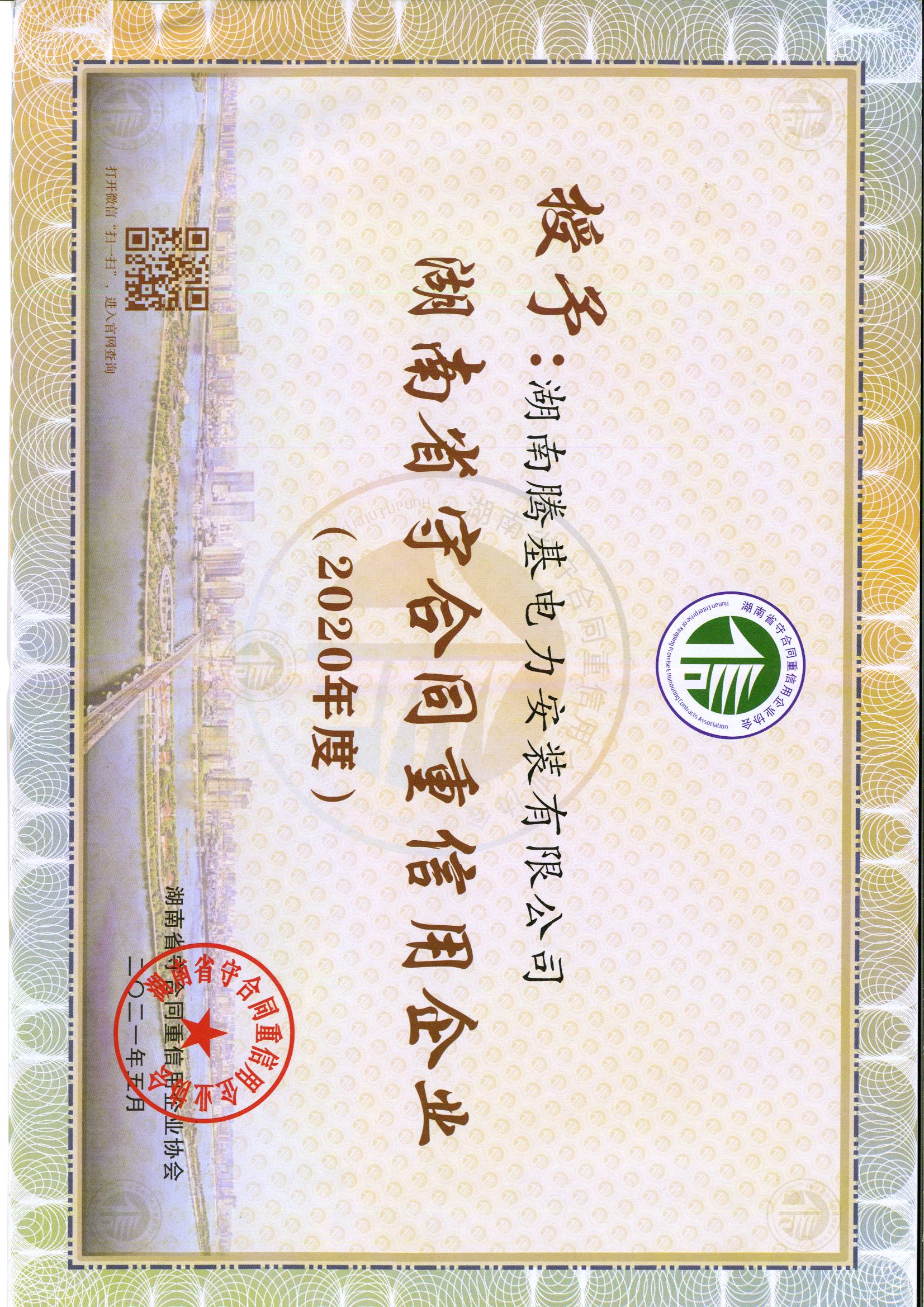 2020年省守合同重信用证书.jpg