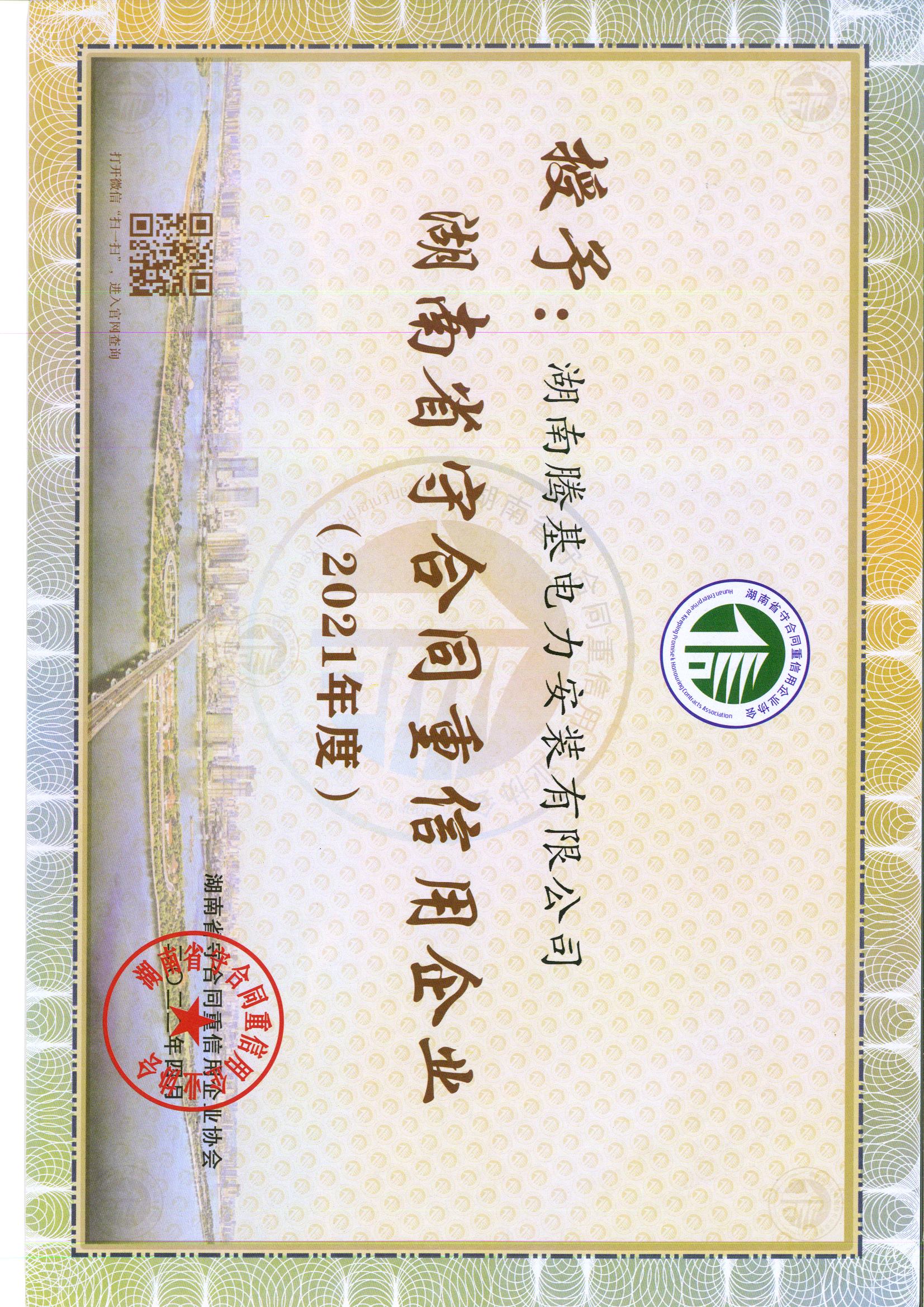 2021年省守合同重信用证书