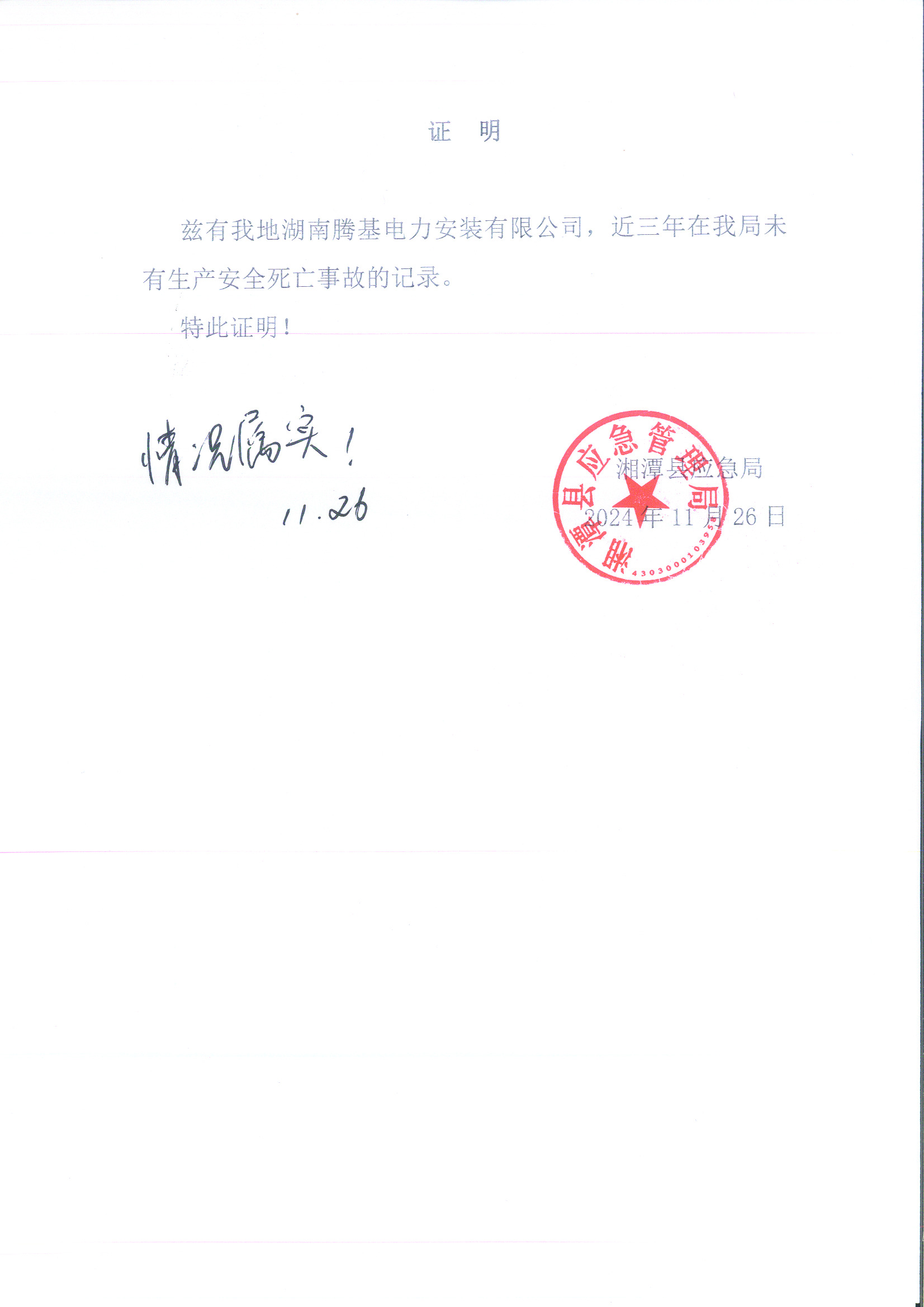 近三年无事故证明